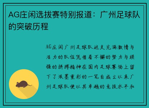 AG庄闲选拔赛特别报道：广州足球队的突破历程