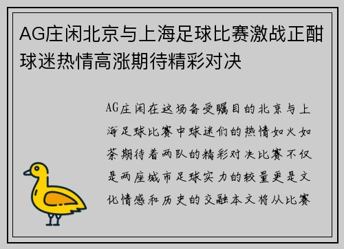 AG庄闲北京与上海足球比赛激战正酣球迷热情高涨期待精彩对决