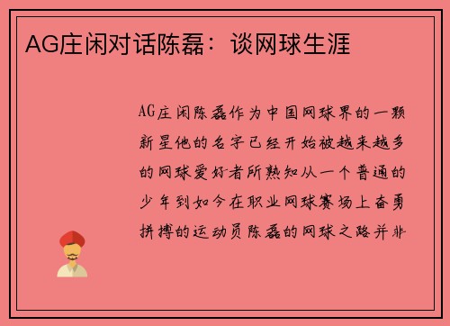 AG庄闲对话陈磊：谈网球生涯