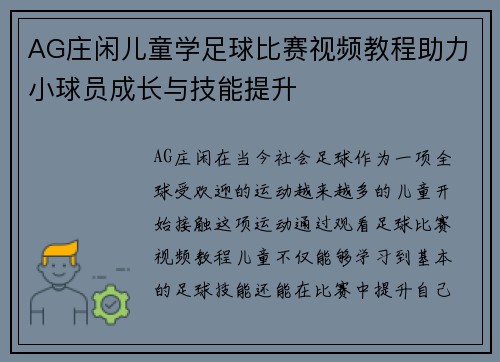 AG庄闲儿童学足球比赛视频教程助力小球员成长与技能提升