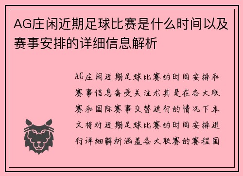 AG庄闲近期足球比赛是什么时间以及赛事安排的详细信息解析