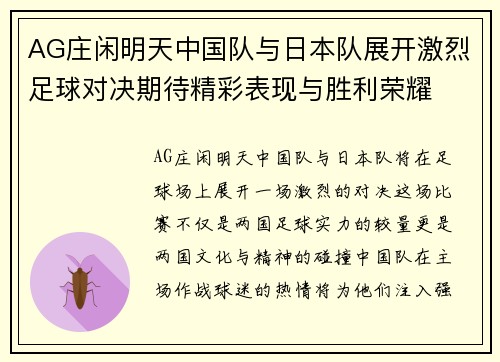 AG庄闲明天中国队与日本队展开激烈足球对决期待精彩表现与胜利荣耀