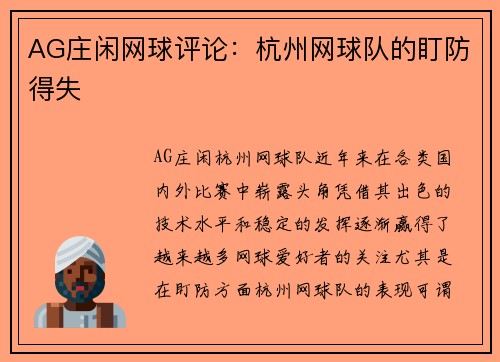 AG庄闲网球评论：杭州网球队的盯防得失