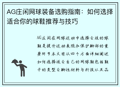 AG庄闲网球装备选购指南：如何选择适合你的球鞋推荐与技巧