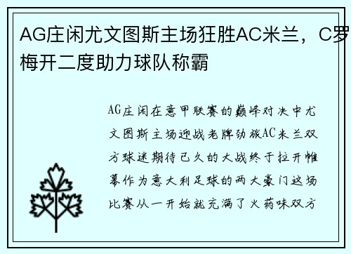 AG庄闲尤文图斯主场狂胜AC米兰，C罗梅开二度助力球队称霸