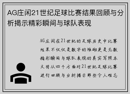 AG庄闲21世纪足球比赛结果回顾与分析揭示精彩瞬间与球队表现