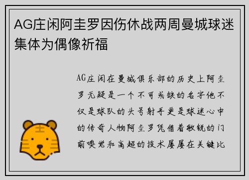 AG庄闲阿圭罗因伤休战两周曼城球迷集体为偶像祈福