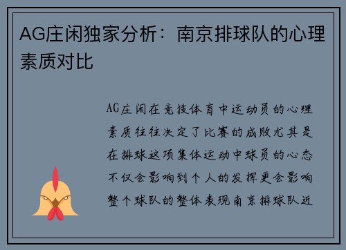 AG庄闲独家分析：南京排球队的心理素质对比