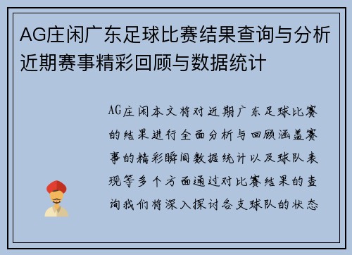 AG庄闲广东足球比赛结果查询与分析近期赛事精彩回顾与数据统计