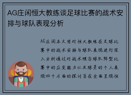 AG庄闲恒大教练谈足球比赛的战术安排与球队表现分析