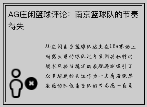 AG庄闲篮球评论：南京篮球队的节奏得失