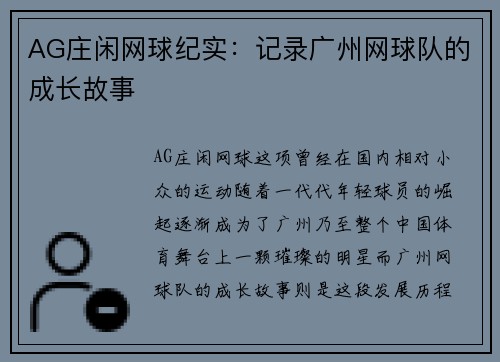 AG庄闲网球纪实：记录广州网球队的成长故事