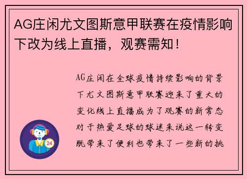 AG庄闲尤文图斯意甲联赛在疫情影响下改为线上直播，观赛需知！