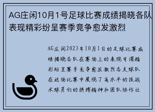 AG庄闲10月1号足球比赛成绩揭晓各队表现精彩纷呈赛季竞争愈发激烈