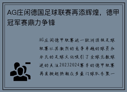AG庄闲德国足球联赛再添辉煌，德甲冠军赛鼎力争锋