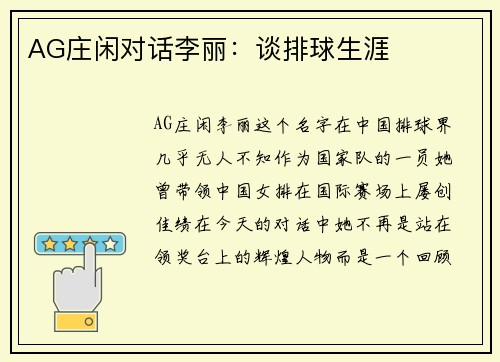 AG庄闲对话李丽：谈排球生涯