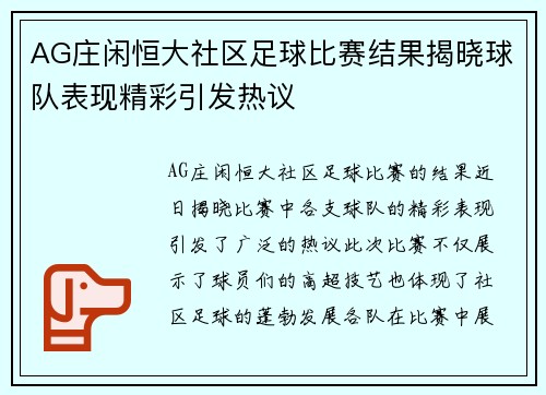 AG庄闲恒大社区足球比赛结果揭晓球队表现精彩引发热议