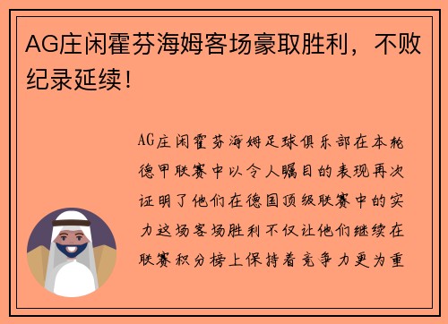 AG庄闲霍芬海姆客场豪取胜利，不败纪录延续！
