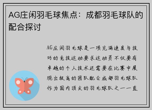 AG庄闲羽毛球焦点：成都羽毛球队的配合探讨