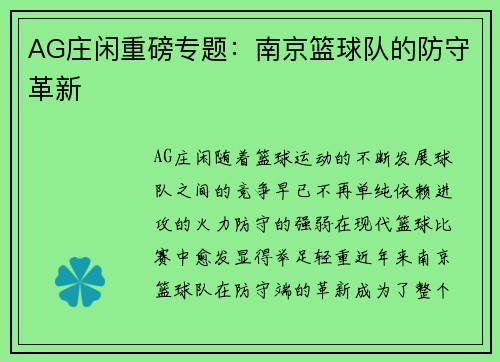 AG庄闲重磅专题：南京篮球队的防守革新