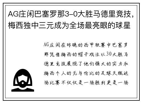 AG庄闲巴塞罗那3-0大胜马德里竞技，梅西独中三元成为全场最亮眼的球星
