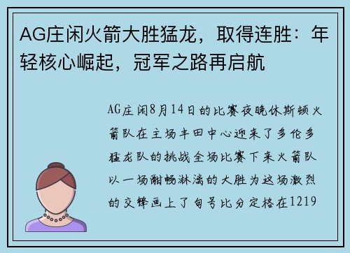 AG庄闲火箭大胜猛龙，取得连胜：年轻核心崛起，冠军之路再启航