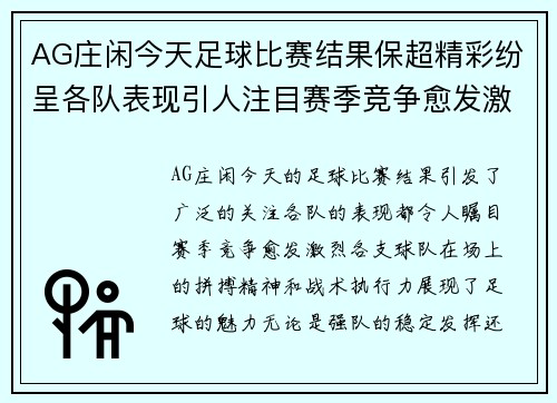 AG庄闲今天足球比赛结果保超精彩纷呈各队表现引人注目赛季竞争愈发激烈