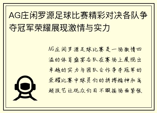 AG庄闲罗源足球比赛精彩对决各队争夺冠军荣耀展现激情与实力