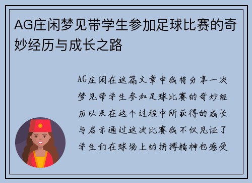 AG庄闲梦见带学生参加足球比赛的奇妙经历与成长之路