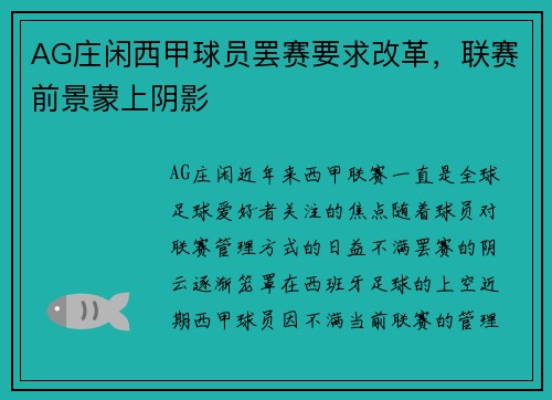 AG庄闲西甲球员罢赛要求改革，联赛前景蒙上阴影
