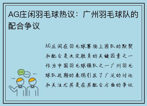 AG庄闲羽毛球热议：广州羽毛球队的配合争议