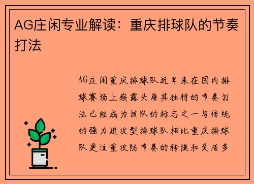 AG庄闲专业解读：重庆排球队的节奏打法