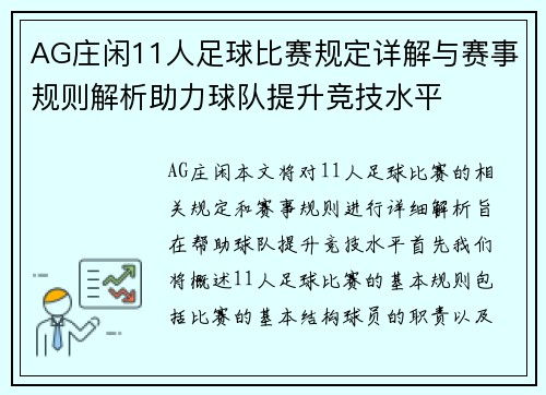 AG庄闲11人足球比赛规定详解与赛事规则解析助力球队提升竞技水平