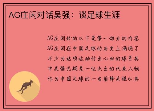 AG庄闲对话吴强：谈足球生涯