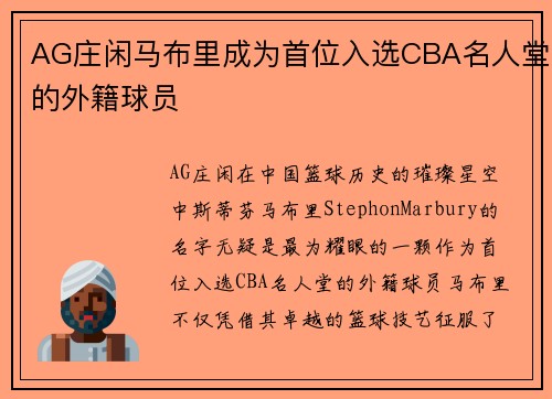 AG庄闲马布里成为首位入选CBA名人堂的外籍球员