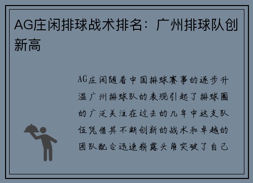 AG庄闲排球战术排名：广州排球队创新高