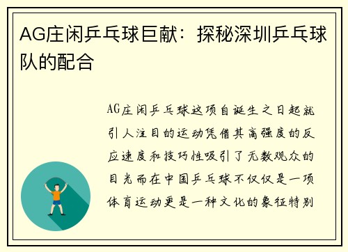 AG庄闲乒乓球巨献：探秘深圳乒乓球队的配合