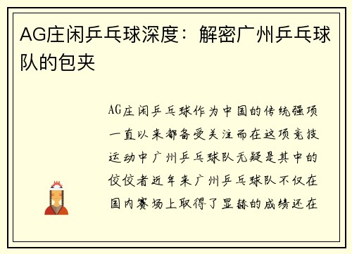 AG庄闲乒乓球深度：解密广州乒乓球队的包夹