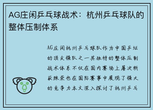 AG庄闲乒乓球战术：杭州乒乓球队的整体压制体系