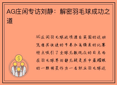 AG庄闲专访刘静：解密羽毛球成功之道