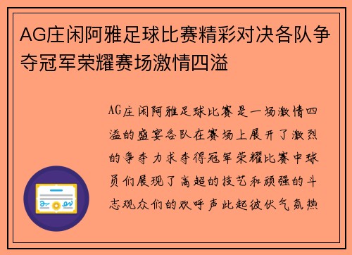 AG庄闲阿雅足球比赛精彩对决各队争夺冠军荣耀赛场激情四溢