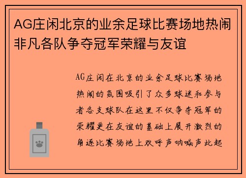 AG庄闲北京的业余足球比赛场地热闹非凡各队争夺冠军荣耀与友谊