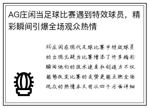 AG庄闲当足球比赛遇到特效球员，精彩瞬间引爆全场观众热情