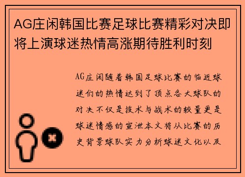 AG庄闲韩国比赛足球比赛精彩对决即将上演球迷热情高涨期待胜利时刻