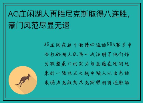 AG庄闲湖人再胜尼克斯取得八连胜，豪门风范尽显无遗