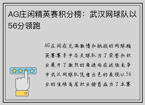 AG庄闲精英赛积分榜：武汉网球队以56分领跑