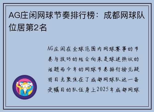 AG庄闲网球节奏排行榜：成都网球队位居第2名