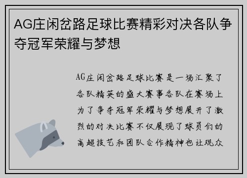AG庄闲岔路足球比赛精彩对决各队争夺冠军荣耀与梦想