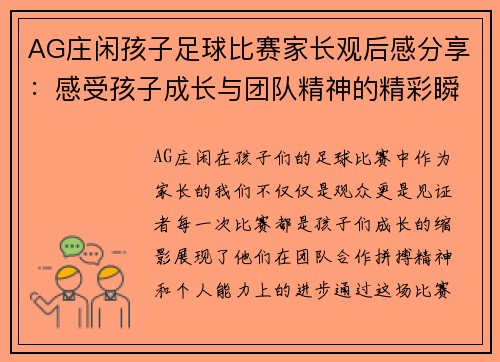 AG庄闲孩子足球比赛家长观后感分享：感受孩子成长与团队精神的精彩瞬间