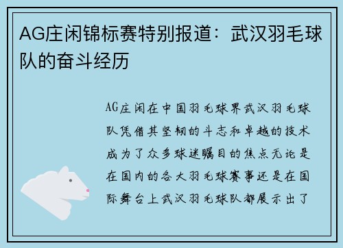 AG庄闲锦标赛特别报道：武汉羽毛球队的奋斗经历